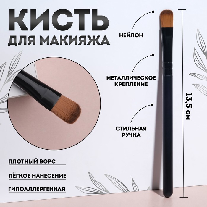 Кисть для макияжа, 13.5 (± 1) см, цвет чёрный - Фото 1