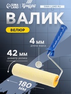 Валик ТУНДРА, велюр, 180 мм, рукоятка d=6 мм, d=42 мм, ворс 4 мм 2840571 - фото 14806573