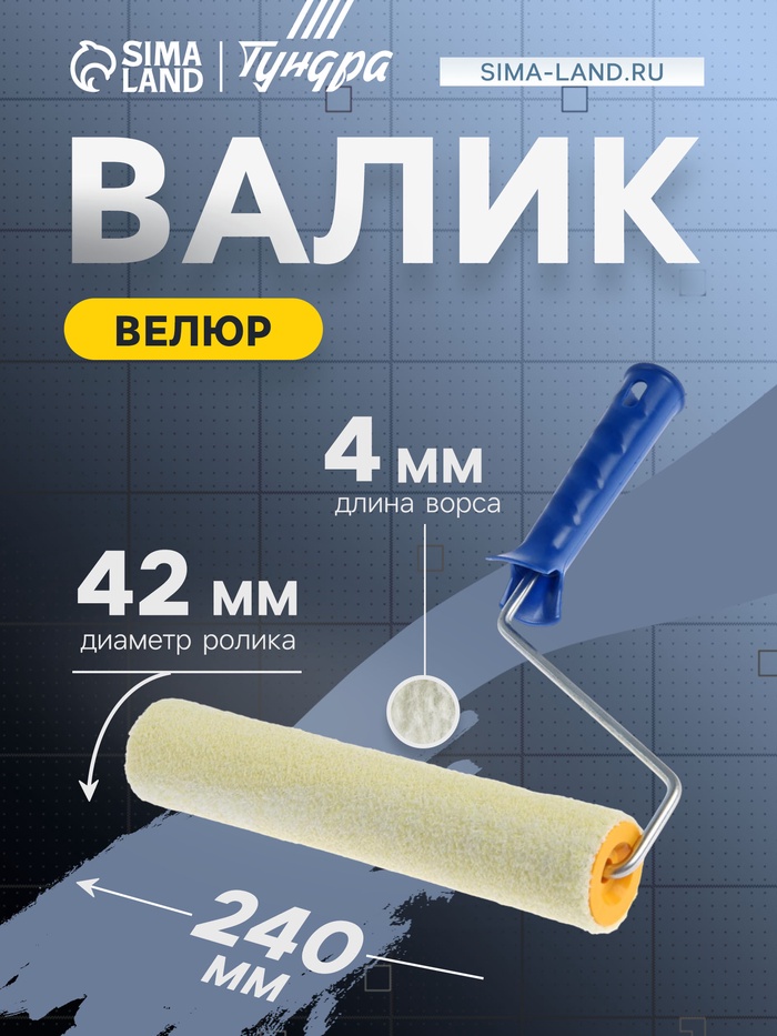 Валик ТУНДРА, велюр, 240 мм, рукоятка d=6 мм, D=42 мм, ворс 4 мм - Фото 1