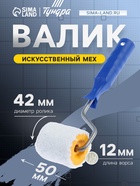 Валик ТУНДРА, искусственный мех, 50 мм, рукоятка d=6 мм, D=42 мм, ворс 12 мм 2840574 - фото 14775350