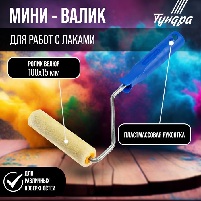 Мини-валик ТУНДРА, велюр, 100 мм, рукоятка d=6 мм, d=15 мм, ворс 5 мм - Фото 1
