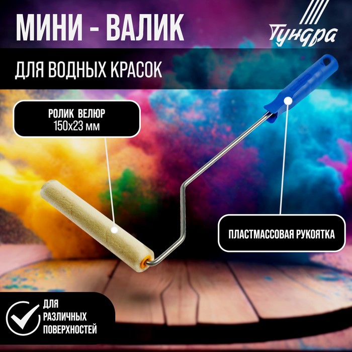 Мини-валик ТУНДРА, велюр, 150 мм, рукоятка d=6 мм, d=15 мм, ворс 5 мм - Фото 1