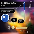 Мини-валик ТУНДРА, велюр, 150 мм, рукоятка d=6 мм, d=15 мм, ворс 5 мм - Фото 2