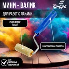 Мини-валик ТУНДРА, велюр, 60 мм, рукоятка d=6 мм, d=15 мм, ворс 5 мм - Фото 1