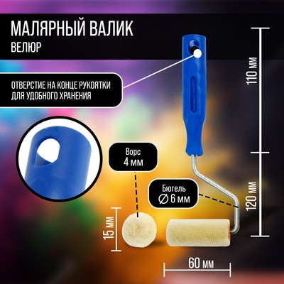Мини-валик ТУНДРА, велюр, 60 мм, рукоятка d=6 мм, d=15 мм, ворс 5 мм