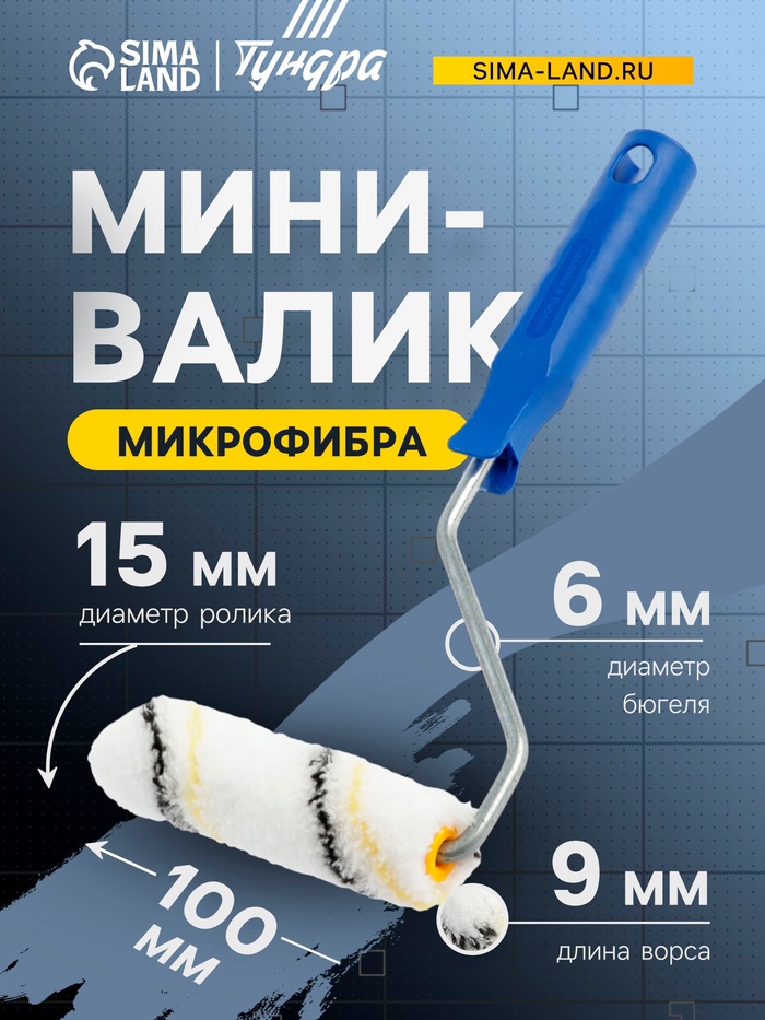 Мини-валик ТУНДРА, микрофибра, 100 мм, рукоятка d=6 мм, d=15 мм, ворс 9 мм - Фото 1