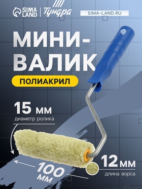 Мини-валик ТУНДРА, полиакрил, 100 мм, рукоятка d=6 мм, d=15 мм, ворс 12 мм, зеленый (3 шт)