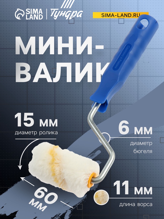 Мини-валик ТУНДРА, полиамид, 60 мм, рукоятка d=6 мм, d=15 мм, ворс 11 мм - Фото 1