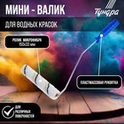 Мини-валик ТУНДРА, микрофибра, 150 мм, рукоятка d=6 мм, D=15 мм, ворс 9 мм 2840592 - фото 12277477