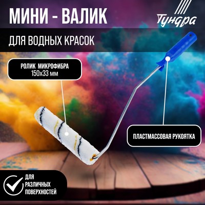 Мини-валик ТУНДРА, микрофибра, 150 мм, рукоятка d=6 мм, d=15 мм, ворс 9 мм