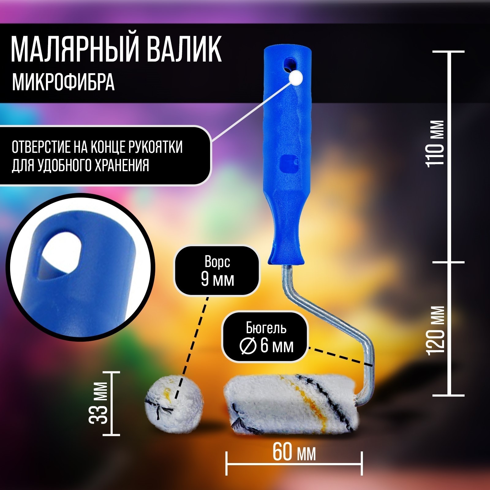 Мини-валик ТУНДРА, микрофибра, 60 мм, рукоятка d=6 мм, D=15 мм, ворс 9 мм  (2840593) - Купить по цене от 45.90 руб. | Интернет магазин SIMA-LAND.RU