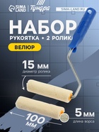 Набор ТУНДРА, велюр, рукоятка + 2 ролика 100 мм, d=6 мм, D=15 мм, ворс 5 мм - фото 809095693