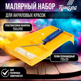 Набор TUNDRA, для акриловых красок, валик полиамид 110 мм, ванночка 150 х 290 мм