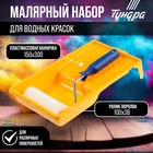 Набор ТУНДРА, для водных красок, валик поролон 100 мм, ванночка 150×300 мм - Фото 1