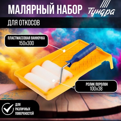 Набор ТУНДРА, для откосов, валик поролон 100 мм + 2 запаски, ванночка 150×300 мм