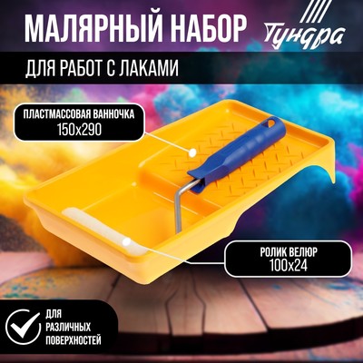 Набор ТУНДРА, для работ с лаками, валик велюр 100 мм, ванночка 150×290 мм