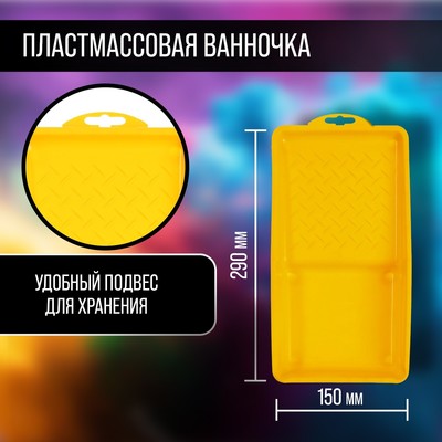 Набор ТУНДРА, для работ с лаками, валик велюр 100 мм, ванночка 150×300 мм
