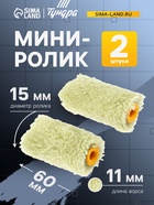 Мини-ролик ТУНДРА, полиакрил, 60 мм, рукоятка d=6 мм, d=15 мм, ворс 11 мм, 2 шт. 2840608 - фото 14775353
