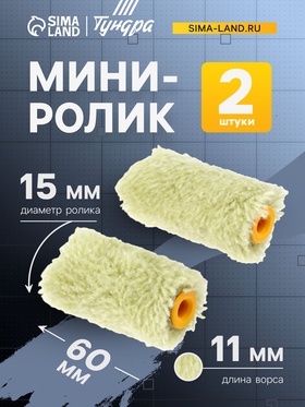 Мини-ролик ТУНДРА, полиакрил, 60 мм, рукоятка d=6 мм, d=15 мм, ворс 11 мм, 2 шт. 2840608