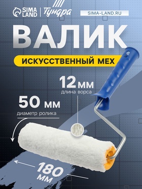 Валик ТУНДРА, искусственный мех, 180 мм, рукоятка d=6 мм, D=42 мм, ворс 12 мм 2841264