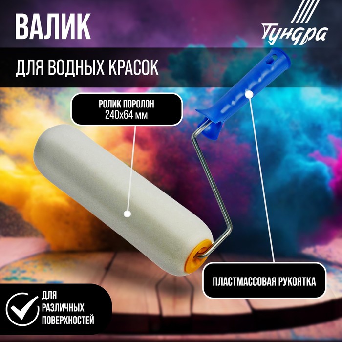 Валик ТУНДРА, поролон, 240 мм, рукоятка d=6 мм, d=42 мм - Фото 1