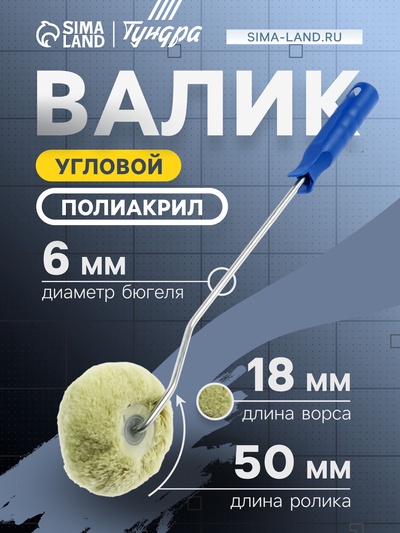 Валик угловой ТУНДРА, полиакрил, 50 мм, рукоятка d=6 мм, ворс 18 мм