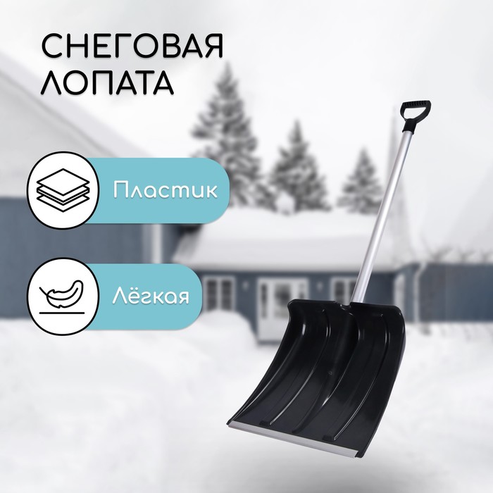 Лопата для уборки снега, пластиковый ковш 380×380 мм, алюминиевая планка, алюминиевый черенок, «Снеговик» - Фото 1
