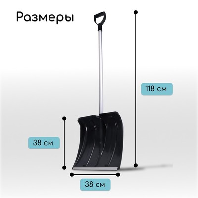 Лопата для уборки снега, пластиковый ковш 380×380 мм, алюминиевая планка, алюминиевый черенок, «Снеговик»