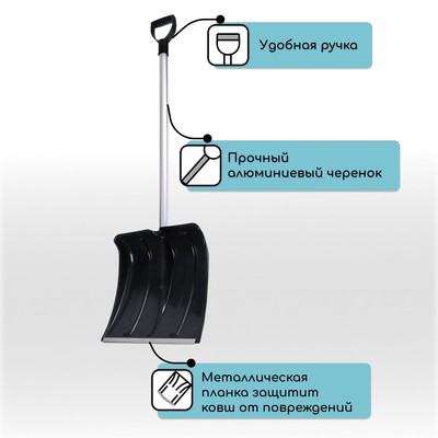 Лопата для уборки снега, пластиковый ковш 380×380 мм, алюминиевая планка, алюминиевый черенок, «Снеговик»