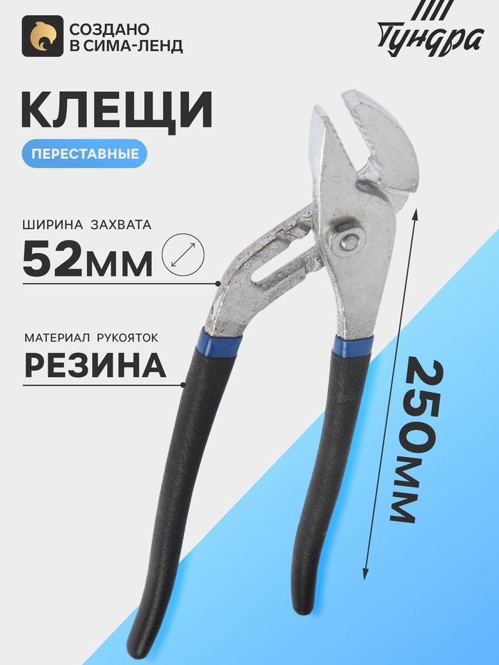 Клещи переставные ТУНДРА, обрезиненные рукоятки, 250 мм - Фото 1