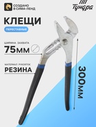 Клещи переставные ТУНДРА, обрезиненные рукоятки, 300 мм - Фото 1