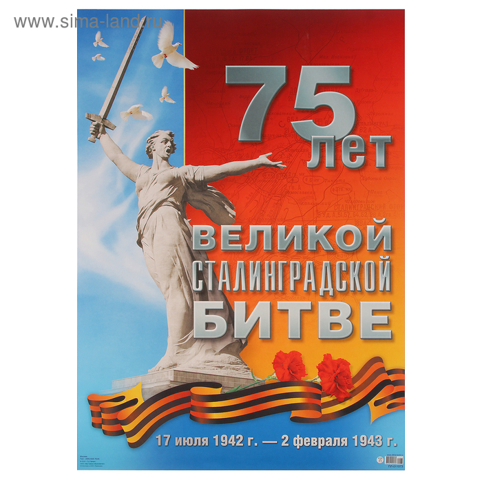 Плакат "75 лет Великой Сталинградской битвы" А2 - Фото 1