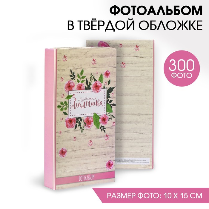 Фотоальбом «Любимая малышка», 300 фото - Фото 1