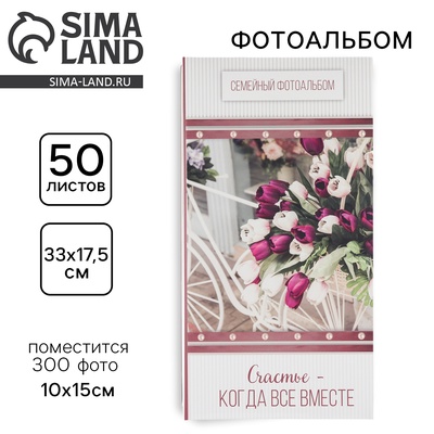 Фотоальбом на 300 фото 10×15 см «Счастье - когда все вместе»