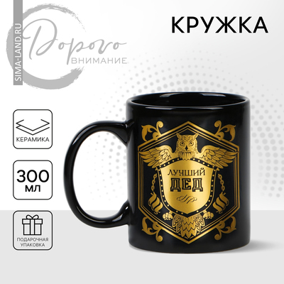 Кружка керамическая Дорого внимание «Лучший дед», 300 мл, чёрная