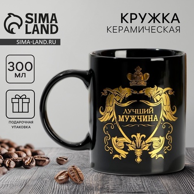 Кружка чайная керамическая «Лучший мужчина», 300 мл