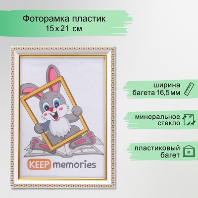 Фоторамка для фото 15×21 см Keep memories, Tove, белый