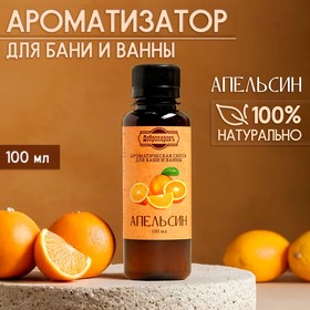 Ароматизатор для бани и ванны «Апельсин», натуральная, 100 мл, "Добропаровъ"