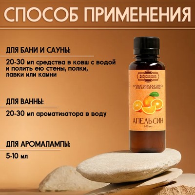 Ароматизатор для бани и ванны «Апельсин», натуральная, 100 мл, «Добропаровъ»