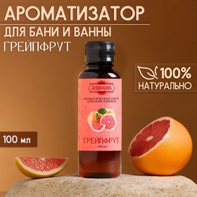 Ароматизатор для бани и ванны «Грейпфрут», натуральная, 100 мл, "Добропаровъ"