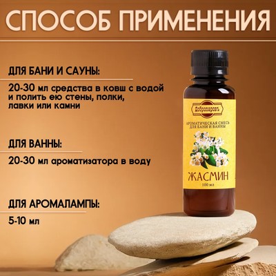 Ароматизатор для бани и ванны «Добропаровъ», жасмин, натуральный, 100 мл