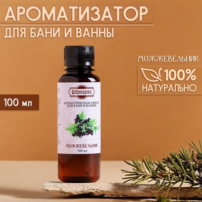 Ароматизатор для бани и ванны «Можжевельник», натуральная, 100 мл, «Добропаровъ»