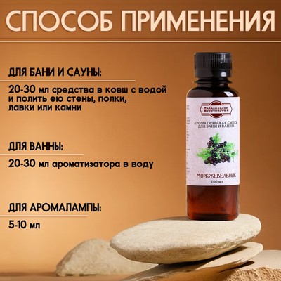 Ароматизатор для бани и ванны «Можжевельник», натуральная, 100 мл, «Добропаровъ»