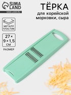 Тёрка для корейской моркови Libra Plast, 27 см, МИКС - Фото 1