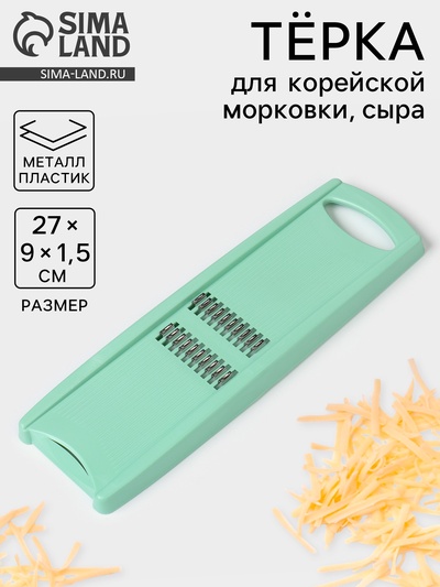 Тёрка для корейской моркови Libra Plast, 27 см, МИКС