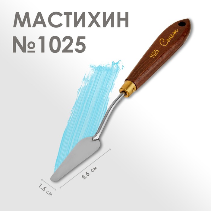 Мастихин 1025 