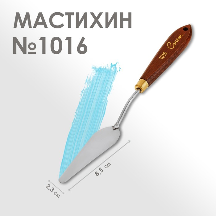 Мастихин 1016 