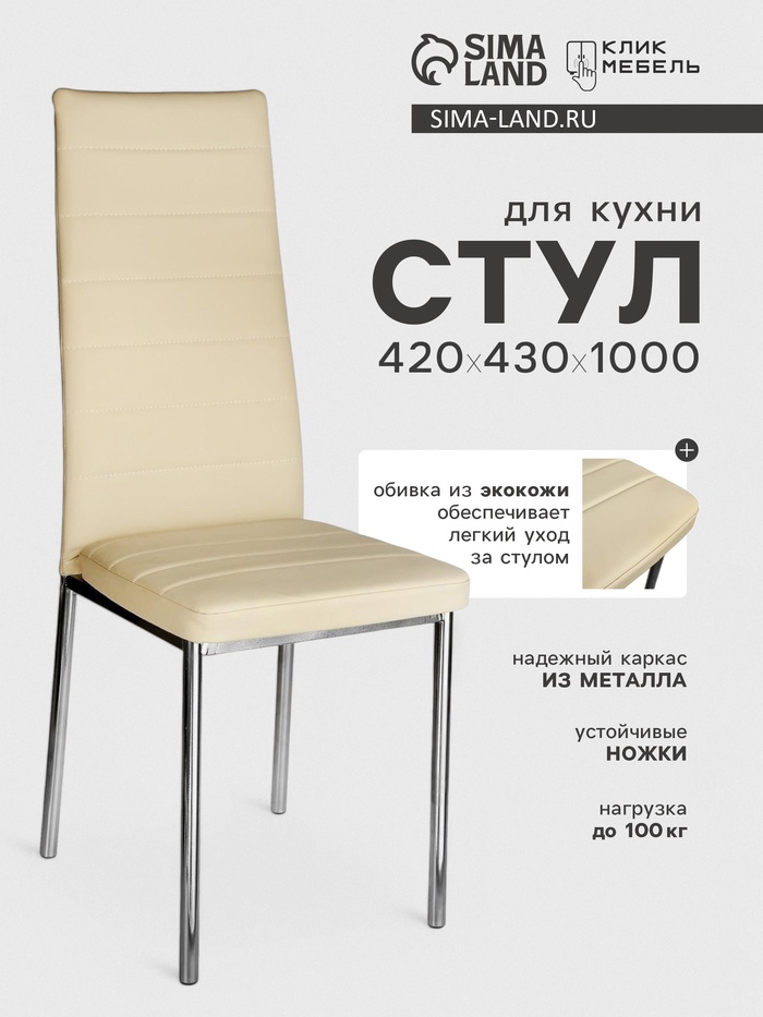 Стул для кухни «Клик Мебель. Бистро», искусственная кожа, цвет светло - бежевый - Фото 1