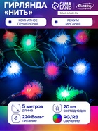 УЦЕНКА Гирлянда «Нить» 5 м с насадками «Ёжики цветные», IP20, прозрачная нить, 20 LED, свечение мульти (RG/RB), мигание, 220 В - Фото 1