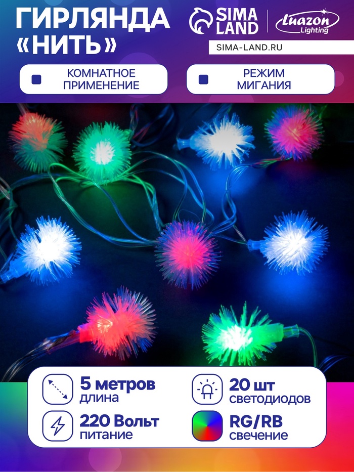 УЦЕНКА Гирлянда «Нить» 5 м с насадками «Ёжики цветные», IP20, прозрачная нить, 20 LED, свечение мульти (RG/RB), мигание, 220 В - Фото 1